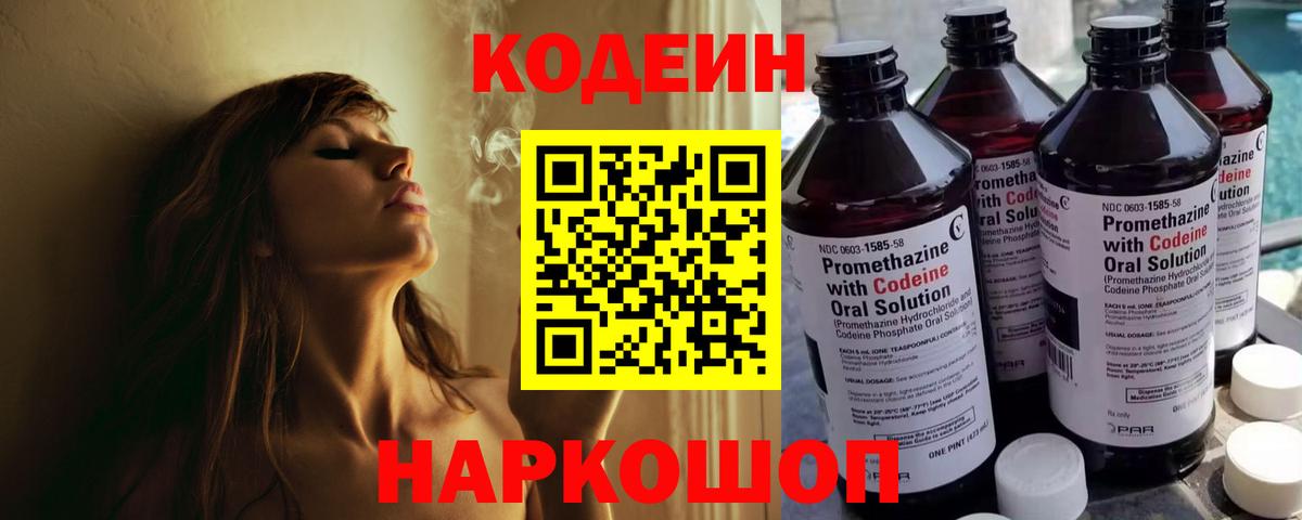 Codein Purple Drank  Кодеиновый сироп Lean напиток Lean (лин)  Ефремов  Вход с VPN 